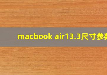 macbook air13.3尺寸参数